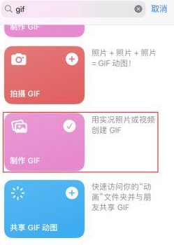 九江苹果授权维修店分享如何使用iPhone把视频做成GIF动画 