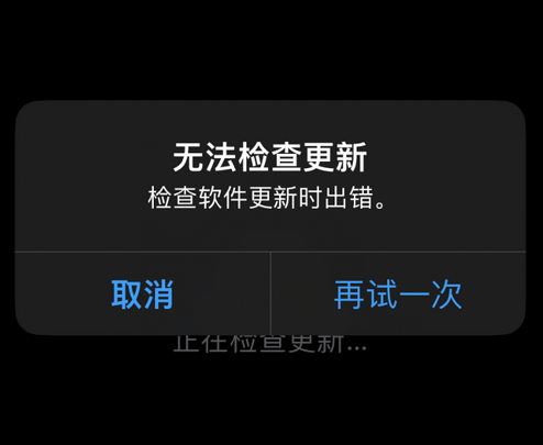 九江苹果售后维修分享iPhone提示无法检查更新怎么办 